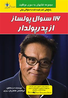 معرفی و دانلود کتاب 116 سوال پولساز از پدر پولدار