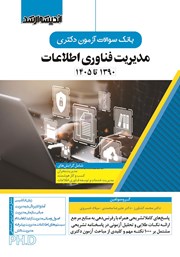 کتاب بانک سوالات آزمون دکتری مدیریت فناوری اطلاعات (1390 تا 1405)