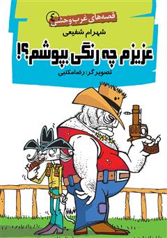 معرفی و دانلود کتاب عزیزم چه رنگی بپوشم؟! - قصه‌های غرب وحشی