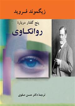 معرفی و دانلود کتاب پنج گفتار درباره روانکاوى