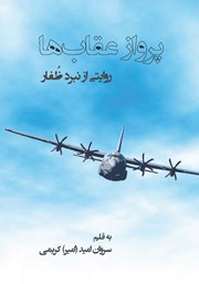 معرفی و دانلود کتاب پرواز عقاب‌ها