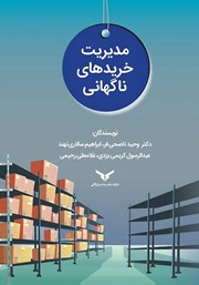معرفی و دانلود کتاب مدیریت خریدهای ناگهانی