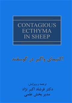معرفی و دانلود کتاب اکتیمای واگیر