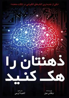 معرفی و دانلود کتاب ذهنتان را هک کنید