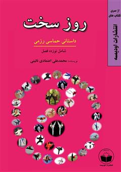 معرفی و دانلود کتاب روز سخت