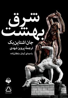 معرفی و دانلود کتاب صوتی شرق بهشت