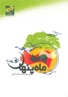معرفی و دانلود کتاب ماه پنهان