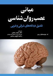 کتاب مبانی عصب روانشناسی