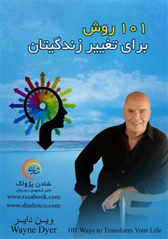 معرفی و دانلود کتاب 101 روش برای تغییر زندگیتان