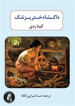 معرفی و دانلود کتاب داکشا دختر پزشک