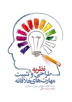 معرفی و دانلود کتاب نظریه طراحی و تثبیت مهار‌ت‌های خلاقانه