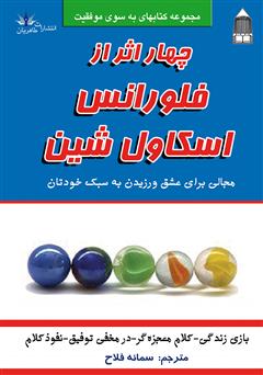 معرفی و دانلود کتاب چهار اثر از فلورانس اسکاول شین