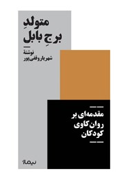 معرفی و دانلود کتاب متولد برج بابل