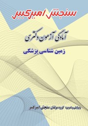 معرفی و دانلود کتاب آمادگی آزمون دکتری زمین شناسی پزشکی