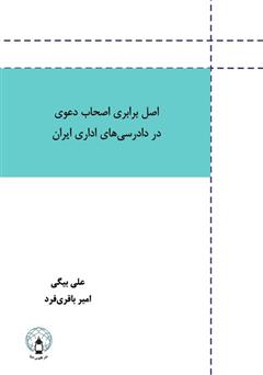 معرفی و دانلود کتاب اصل برابری اصحاب دعوی در دادرسی‌های اداری ایران