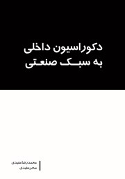 معرفی و دانلود کتاب دکوراسیون داخلی به سبک صنعتی