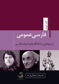 معرفی و دانلود کتاب فارسی عمومی؛ دریچه‌ای بر شاهکارهای ادبیات فارسی