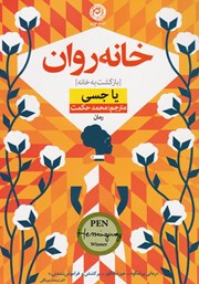 معرفی و دانلود کتاب خانه‌روان