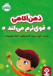 معرفی و دانلود کتاب ذهن آگاهی قوی‌ترم می‌کند