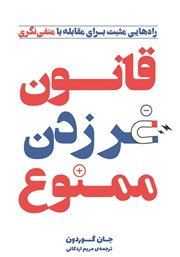 معرفی و دانلود کتاب قانون غر زدن ممنوع
