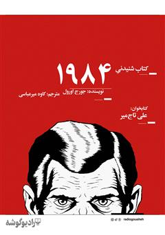 معرفی و دانلود کتاب صوتی 1984