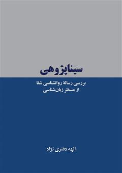 معرفی و دانلود کتاب سیناپژوهی: بررسی رساله روانشناسی شفا از منظر زبان شناسی