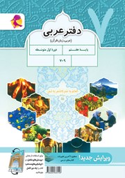 پشت جلد کتاب پرسش‌های مکمل عربی پایه هفتم