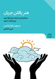 معرفی و دانلود کتاب هنر یافتن جریان