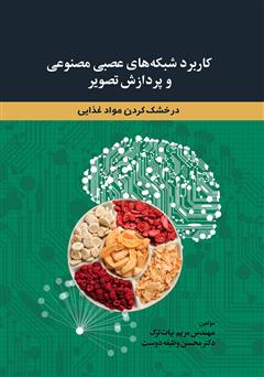 معرفی و دانلود کتاب کاربرد شبکه‌های عصبی مصنوعی و پردازش تصویر در خشک کردن مواد غذایی