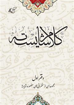 معرفی و دانلود کتاب کلام شایسته (دفتر اول)