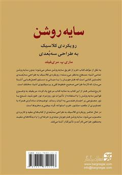 پشت جلد کتاب کتاب سایه روشن: رویکردی کلاسیک به طراحی سه بعدی پشت جلد کتاب کتاب سایه روشن: رویکردی کلاسیک به طراحی سه بعدی