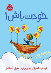 معرفی و دانلود کتاب خودت باش!