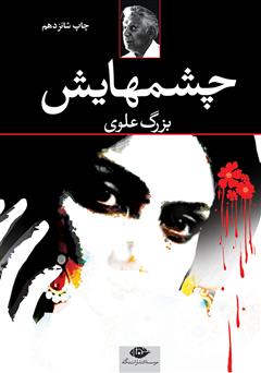معرفی و دانلود رمان چشم‌هایش