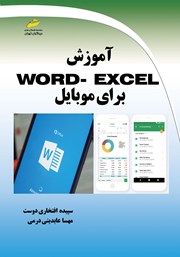 معرفی و دانلود کتاب آموزش WORD - EXCEL برای موبایل