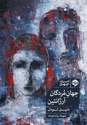 معرفی و دانلود کتاب جهان مردگان، آرژانتین