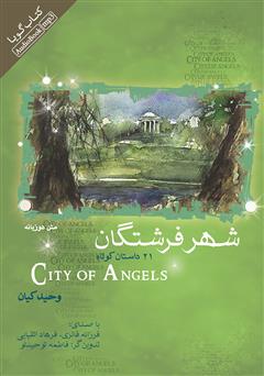 معرفی و دانلود کتاب صوتی City of Angels (شهر فرشتگان)