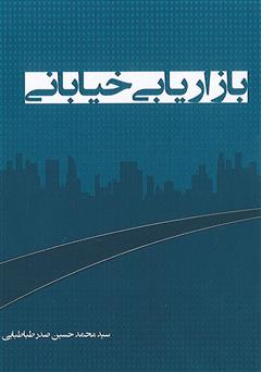 معرفی و دانلود کتاب بازاریابی خیابانی - جلد اول