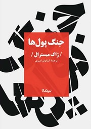 معرفی و دانلود کتاب جنگ پول‌ها