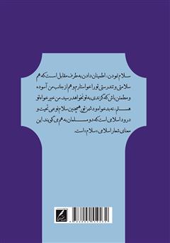 پشت جلد کتاب کتاب سلام در قرآن و حدیث پشت جلد کتاب کتاب سلام در قرآن و حدیث