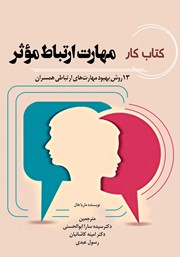معرفی و دانلود کتاب کار مهارت ارتباط موثر