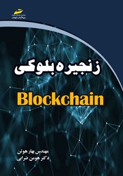 معرفی و دانلود کتاب زنجیره بلوکی Blockchain