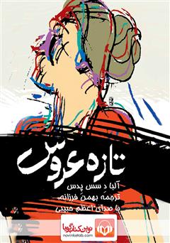 معرفی و دانلود کتاب صوتی تازه عروس
