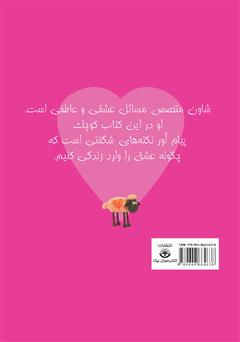 پشت جلد کتاب کتاب شادی گوسفندی: چگونه با عشق به شادی برسیم؟