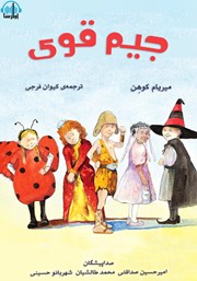 معرفی و دانلود کتاب صوتی جیم قوی