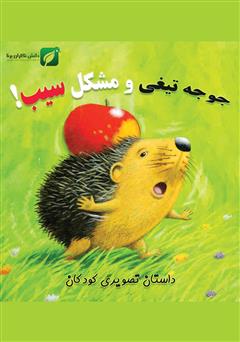 معرفی و دانلود کتاب جوجه تیغی و مشکل سیب