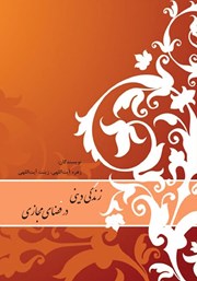 معرفی و دانلود کتاب زندگی دینی در فضای مجازی