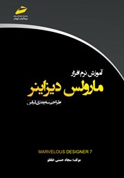 معرفی و دانلود کتاب آموزش نرم افزار مارولس دیزاینر