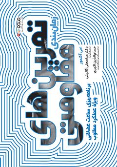 معرفی و دانلود کتاب زمان بندی تمرین‌های مقاومتی: برنامه ریزی ساعت عضلانی ویژه عملکرد مطلوب