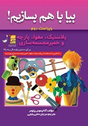 معرفی و دانلود کتاب بیا با هم بسازیم! پلاستیک، مقوا، پارچه و خمیر مجسمه سازی