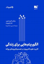 معرفی و دانلود کتاب الگوریتم‌هایی برای زندگی